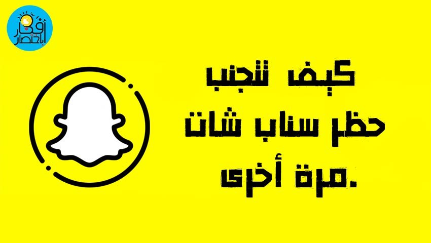 كيف تتجنب حظر سناب شات مرة أخرى