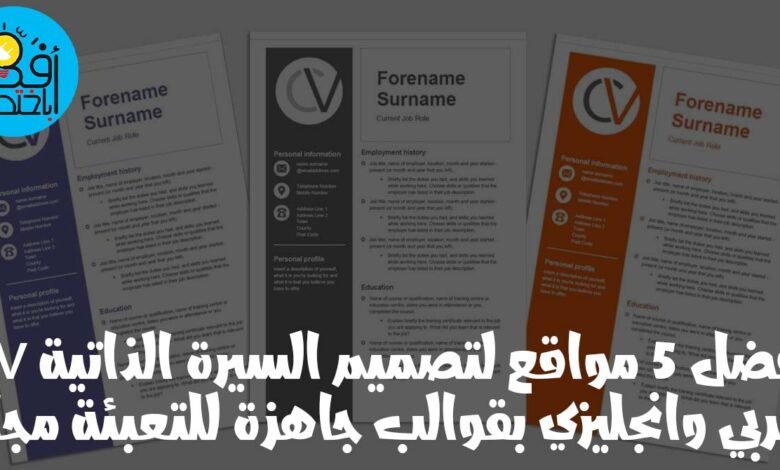 أفضل 5 مواقع تصميم السيرة الذاتية CV عربي وانجليزي بقوالب جاهزة للتعبئة مجانا