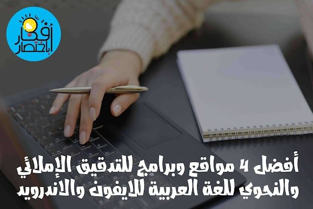 أفضل 4 مواقع وبرامج التدقيق الإملائي والنحوي للغة العربية للايفون والاندرويد