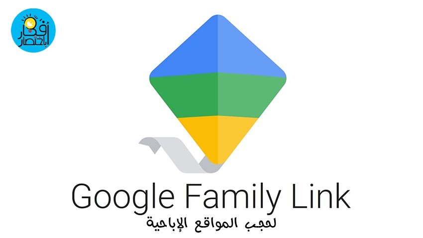 Google Family Link لحجب المواقع الإباحية