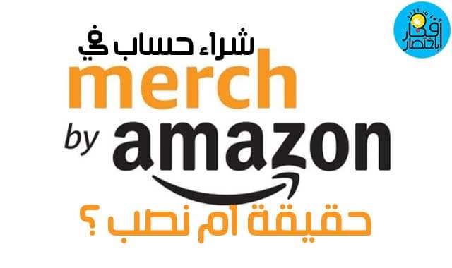 تجربتي في شراء حساب ميرش باي امازون Merch by amazon .