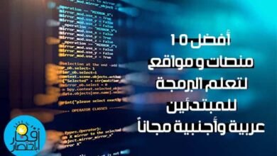 أفضل 10 منصات لتعلم البرمجة للمبتدئين عربية وأجنبية مجاناً