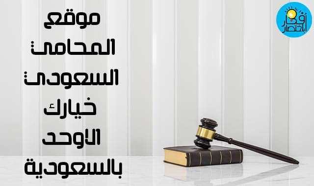 موقع المحامي السعودي خيارك الاوحد بالسعودية