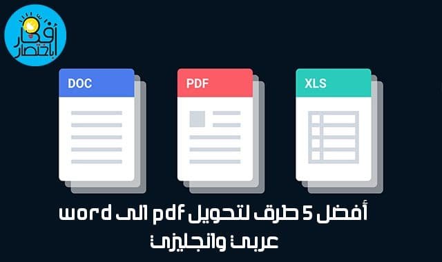 أفضل 5 طرق لتحويل pdf الى word عربي وانجليزي
