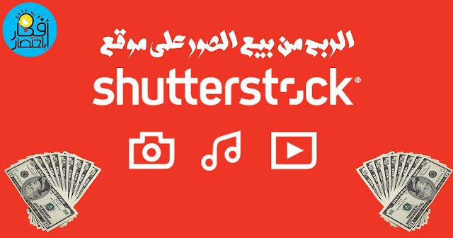 شرح موقع Shutterstock شترستوك لربح المال من بيع الصور 2022 .
