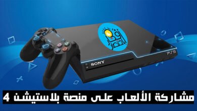 طريقة مشاركة الألعاب على منصة PlayStation 4 .