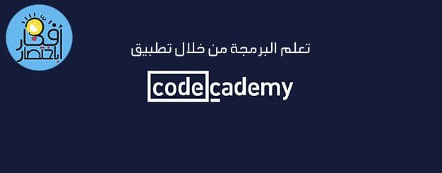 codecademy,شرح موقع codecademy,c++ codecademy,تطبيق,codecademy 5/7,after codecademy,codecademy arabic,codecademy review,beyond codecademy,codecademy account,codecademy now what,without codecademy,outside codecademy,finished codecademy,codeacademy go,watch codecademy free,udemy شرح,شرح udemy,get codecademy for free,codecademy html basics 1,codecademy html basics 2,codecademy html basics 3,free codecademy account,codecademy css selectors