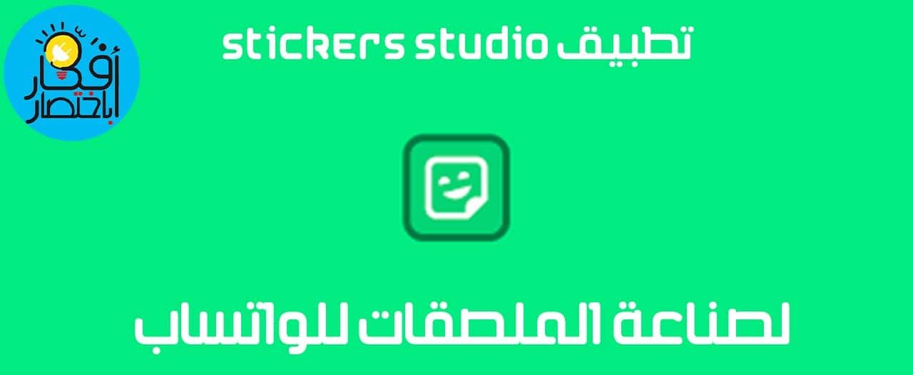 تطبيق Stickers Studio لصناعة الملصقات للواتساب