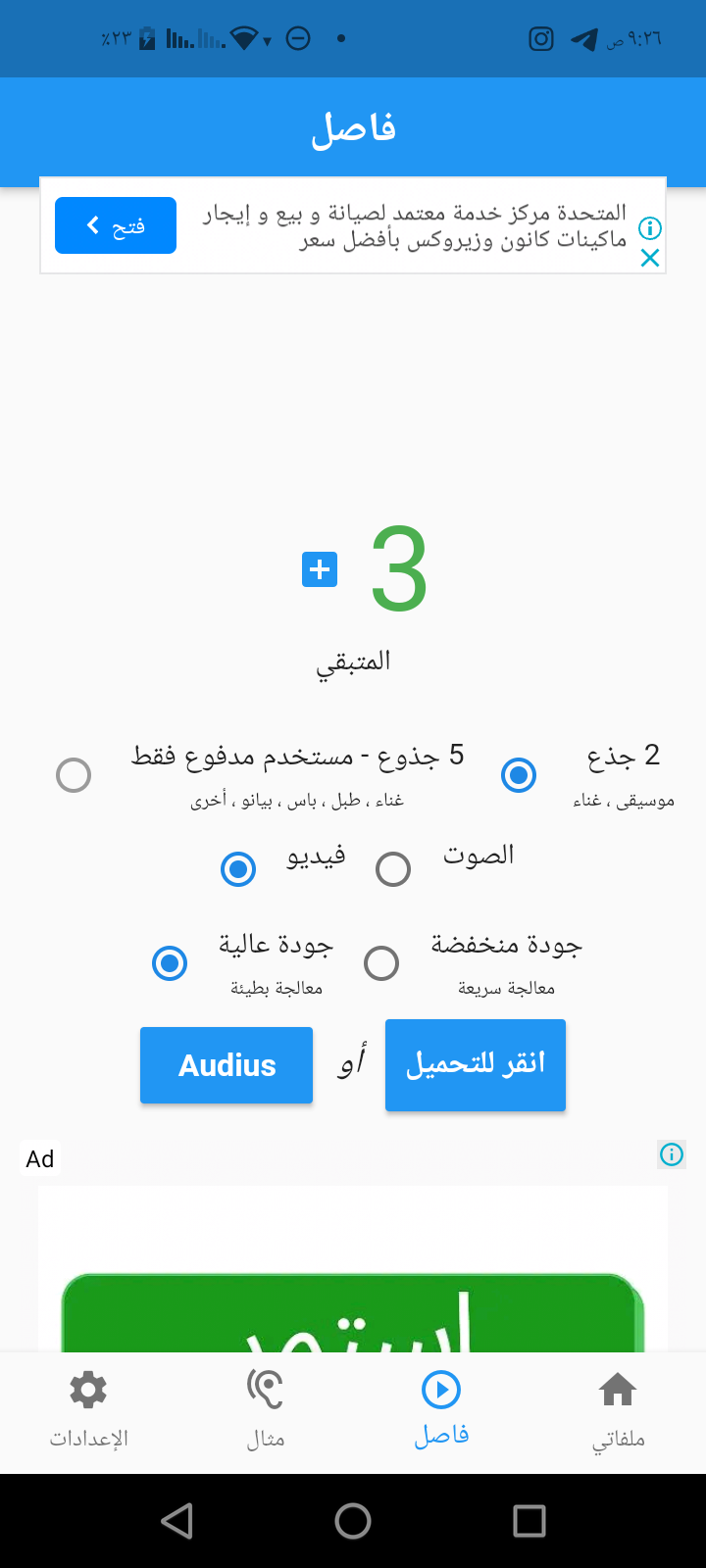 برنامج ازالة الموسيقى من الاغاني للأندرويد