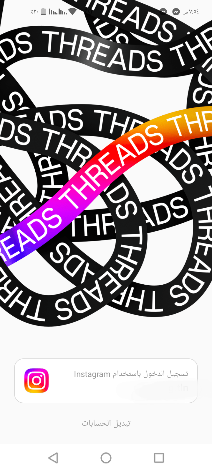 تطبيق ثريدز Threads الجديد