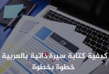 كيفية كتابة سيرة ذاتية بالعربية خطوة بخطوة
