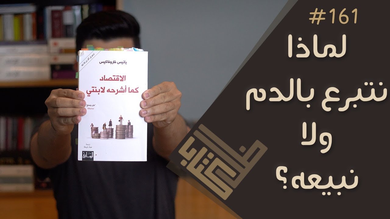 مراجعة كتاب الاقتصاد كما أشرحه لابنتي - يانيس فاروفاكيس | #161