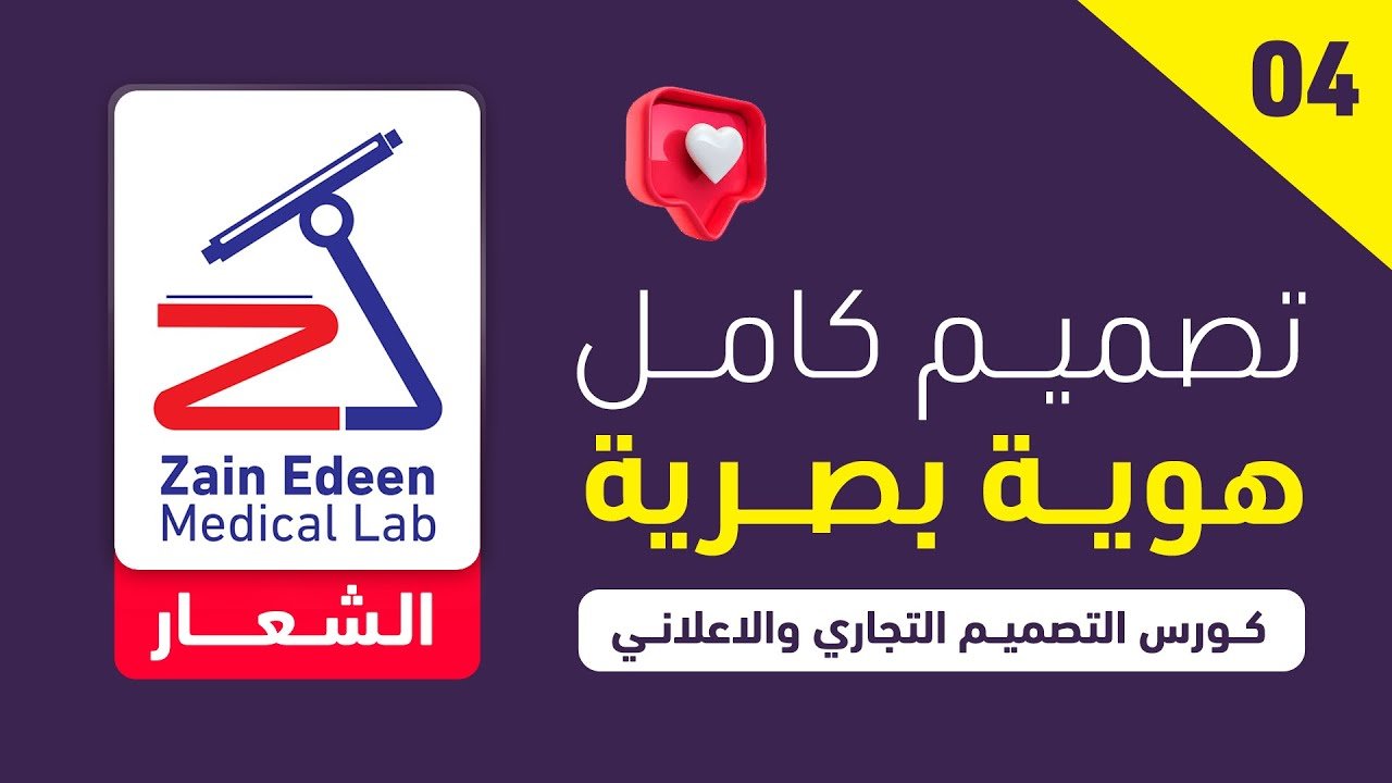 الدرس 04 : اليستريتور تصميم شعار  (لوجو) ⚡ شعار logo | كورس التصميم التجاري والاعلاني