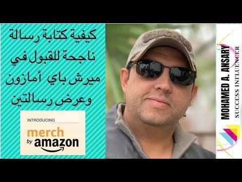 كيفية كتابة رسالة ناجحة للقبول في ميرش باي امازون  وعرض رسالتين بالتفصيل ✅
