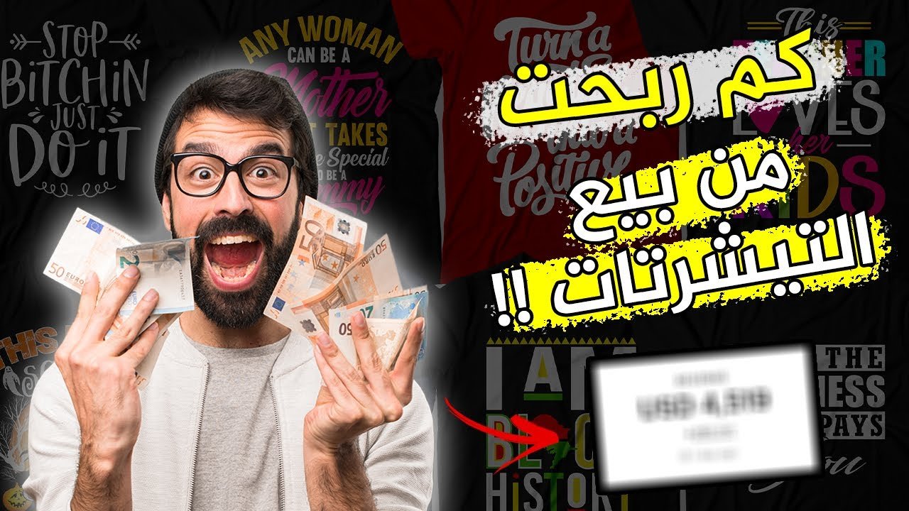 هل الربح من بيع التيشرتات ممكن في عام 2023؟ | ارباحي خلال سنة 2022 .
