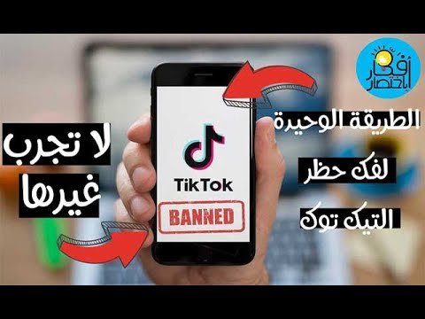 الطريقة الوحيدة لفك الحظر عن حساب التيك توك tik tok لا تجرب غيرها