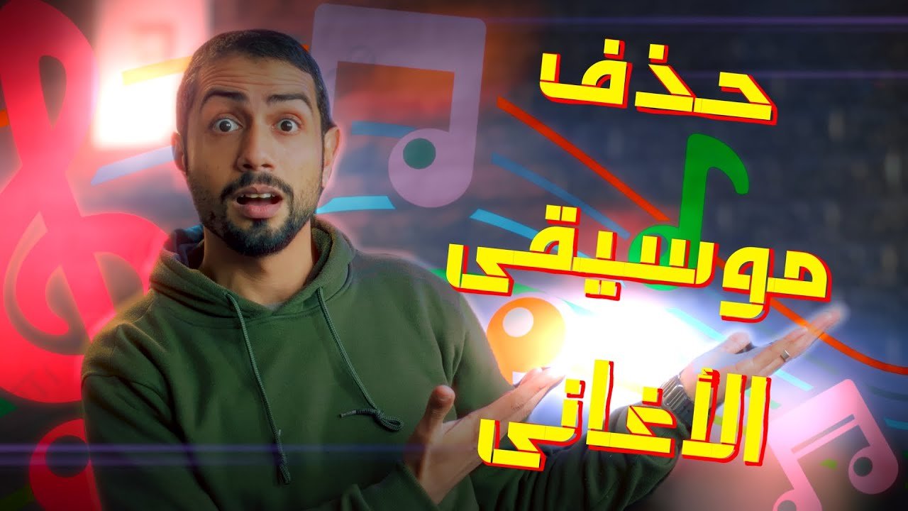 كيفية إزالة الموسيقى من الأغاني و إزالة صوت المغني من الموسيقى مجاناً