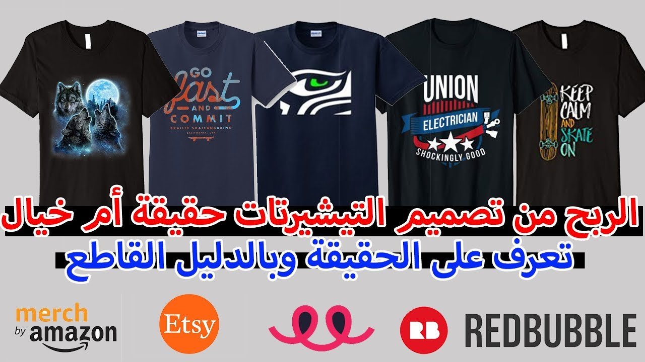 الربح من بيع التصاميم على التيشيرتات حقيقة أم خيال , الاجابة الوافية وبالدليل القاطع