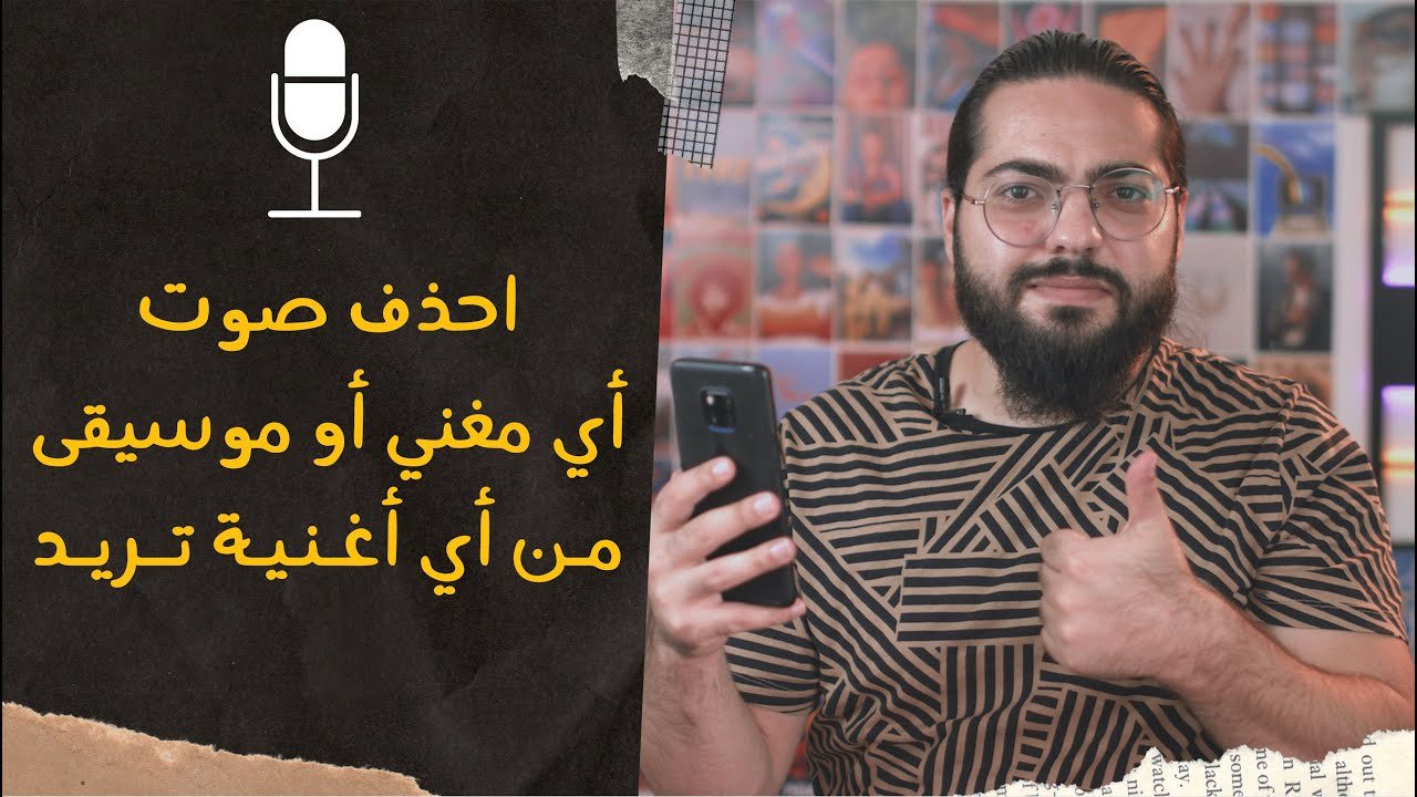 تطبيق رهيب لحذف صوت المغني أو الموسيقى من أي أغنية!