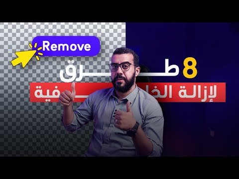8 طرق لإزالة الخلفيات من الفيديوهات بسهولة | remove background in videos
