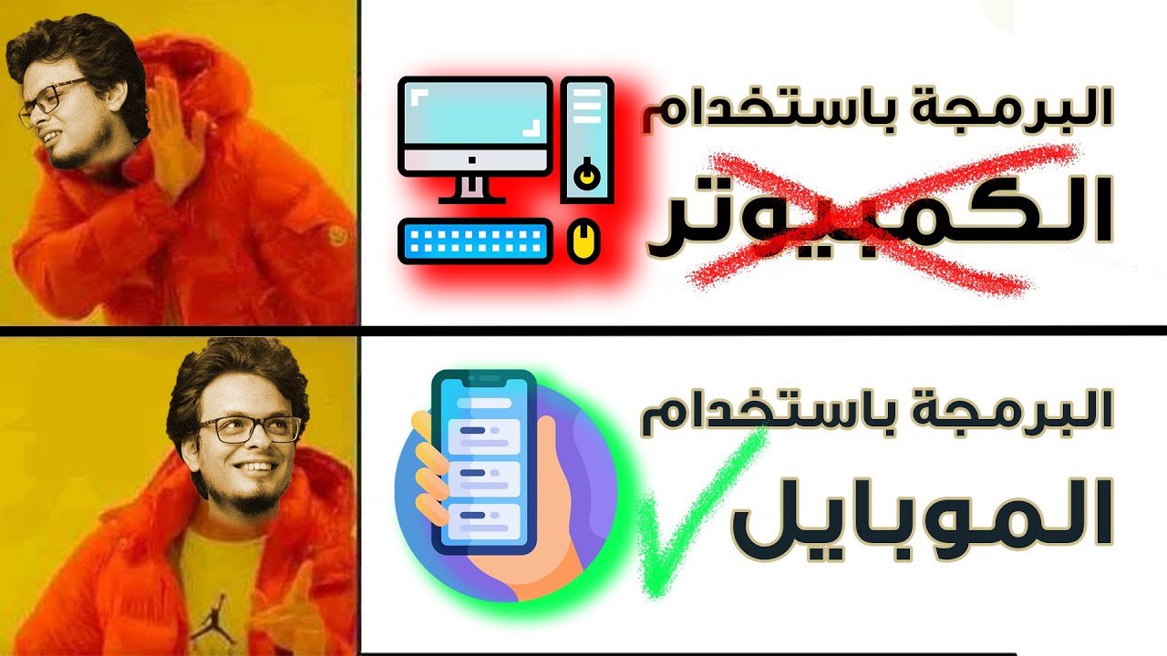 تعلم البرمجة باستخدام الموبايل وبدون الحاجة إلى كمبيوتر