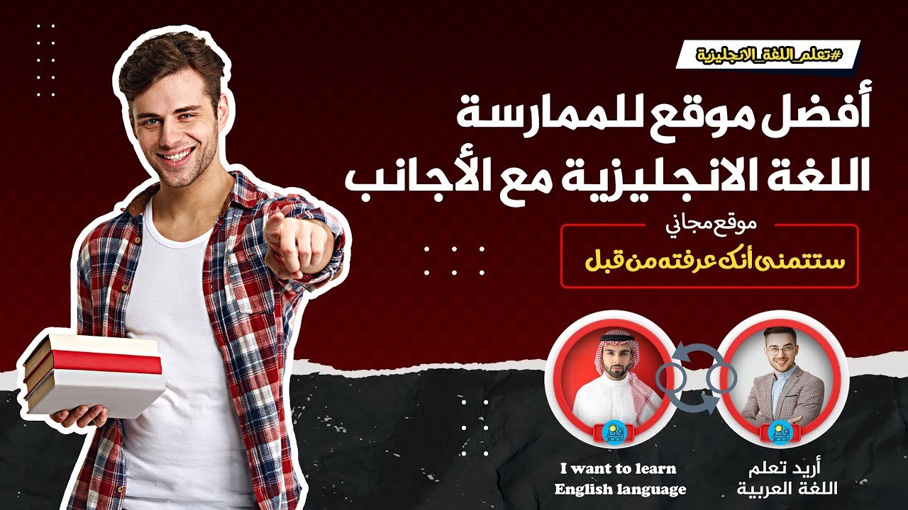 افضل موقع لممارسة اللغة الانجليزية مع الأجانب