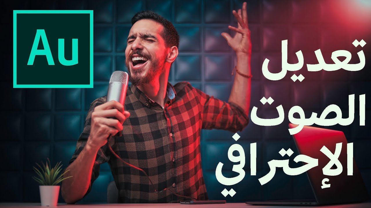 تعديل الصوت الإحترافي على Adobe Audition !