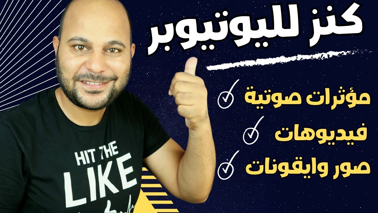 موقع رهيب لتحميل كل ملحقات المونتاج مجاناً | مؤثرات صوتية - صور - فيديوهات