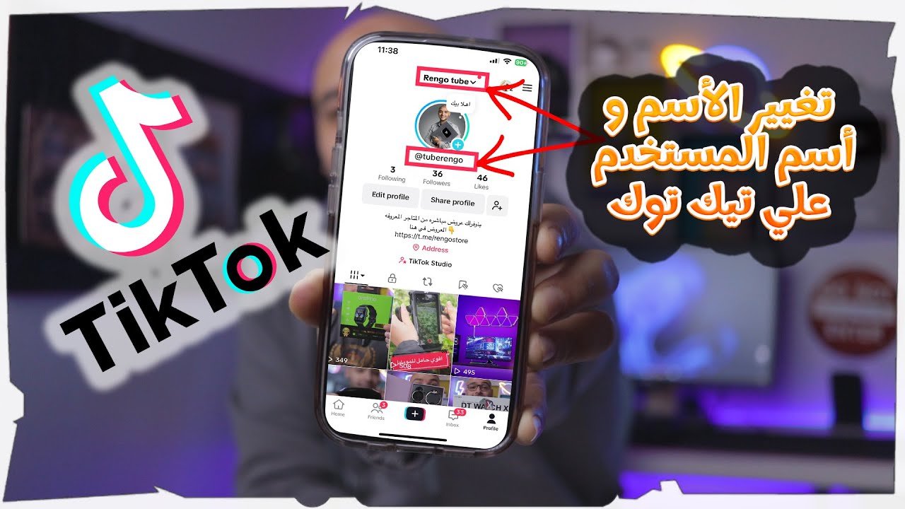 ازاى اغير اسم حسابى على تيك توك | الفرق بين الاسم و اسم المستخدم