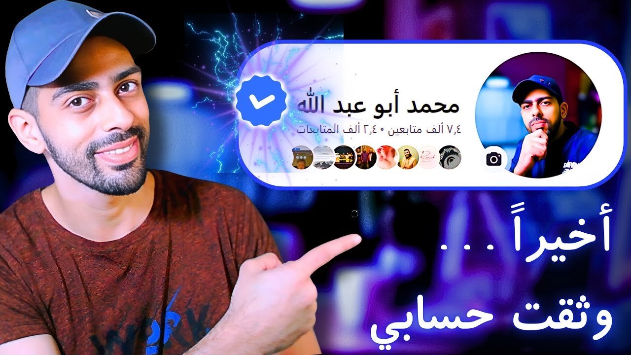 توثيق حساب فيسبوك بالعلامة الزرقاء  2024 بالاشتراك | المميزات و حل مشكلة طرق الدفع