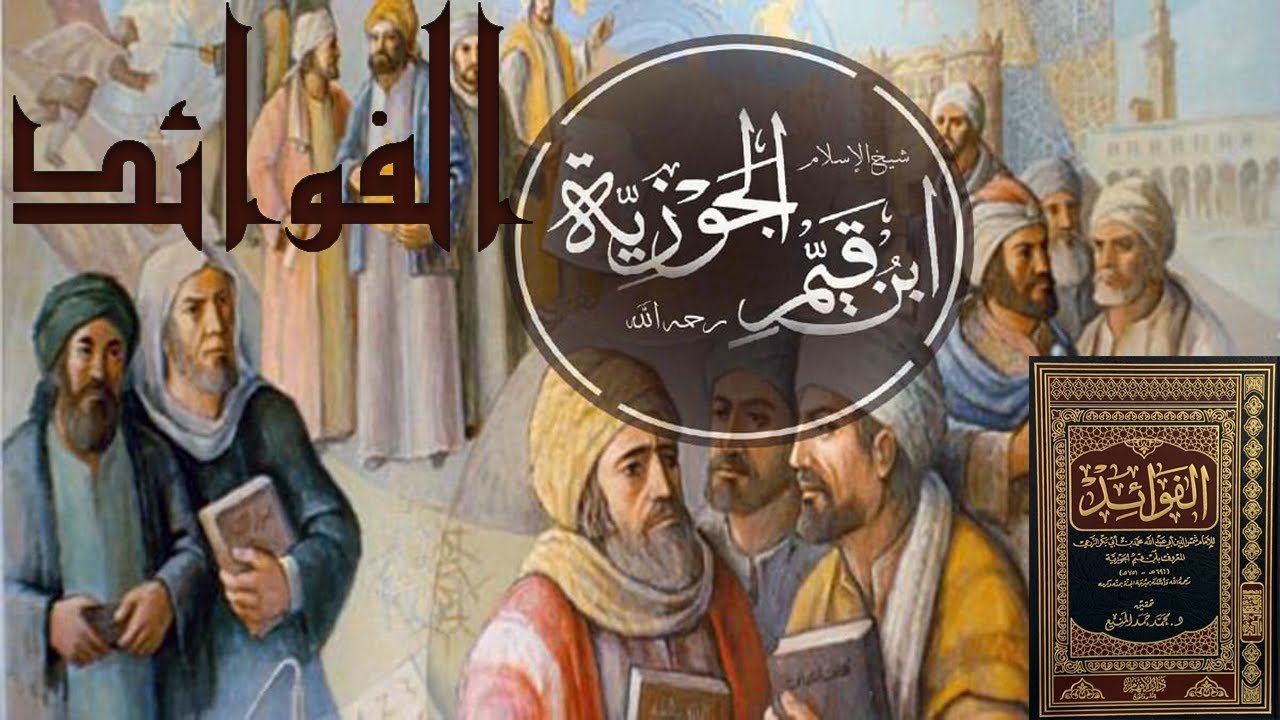 كتاب الفوائد لابن القيم الجوزية قراءة كتب اسلامية  صوتية مسموعة