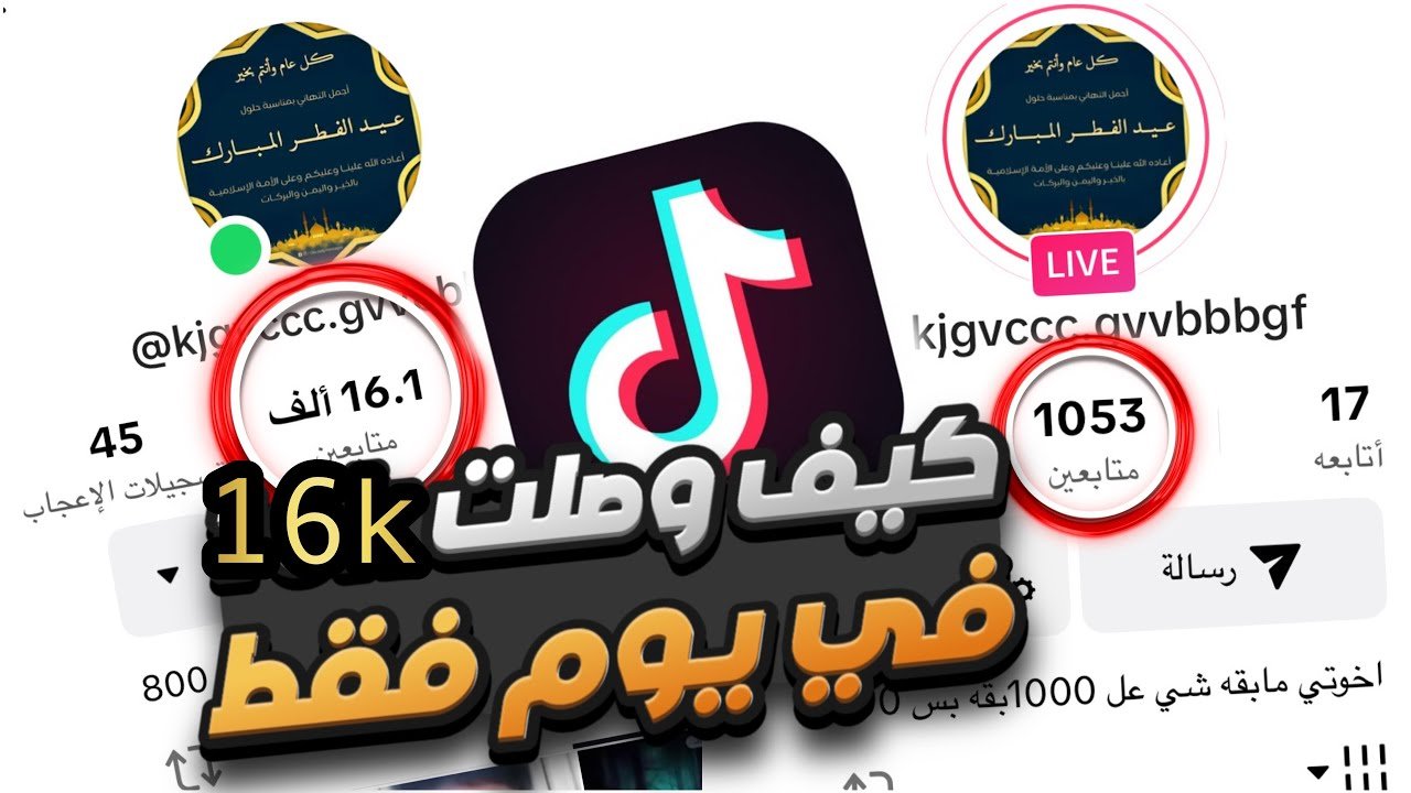 أسهل طريقة لزيادة متابعين التيك توك مجاناً🔥زيادة متابعين تيك توك من خلال يوزرك فقط😍🤚🏼2025