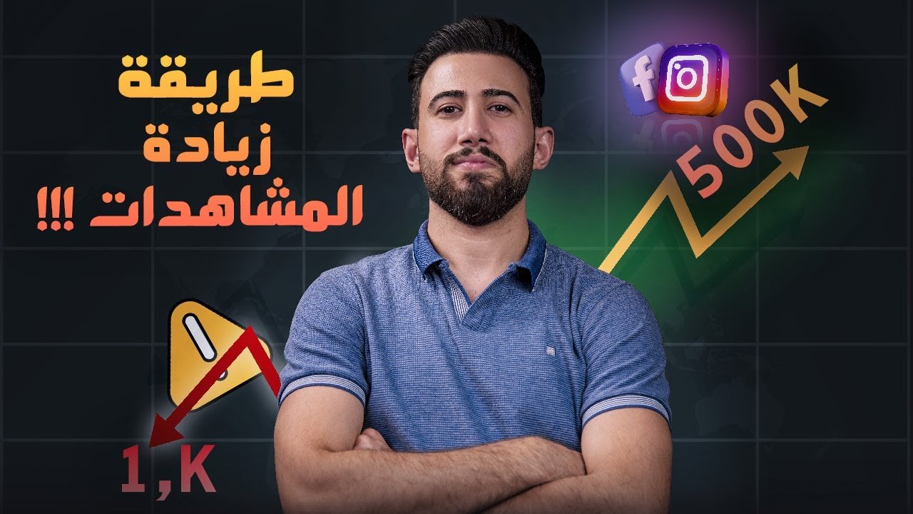 ترويج الانستغرام || زيـادة مشاهدات الانستغرام ‼️
