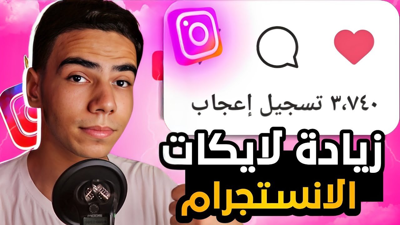 زيادة لايكات الانستقرام بطريقة سهلة | زيادة اعجابات الانستغرام حقيقيين مجانا 2023