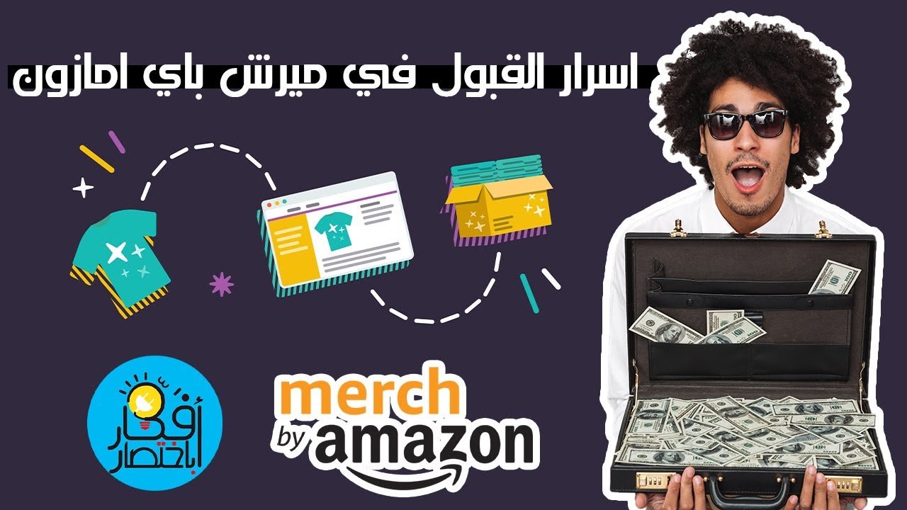 3 طرق للحصول على قبول في ميرش باي امازون | 100% أحصل على حساب في Merch By Amazon