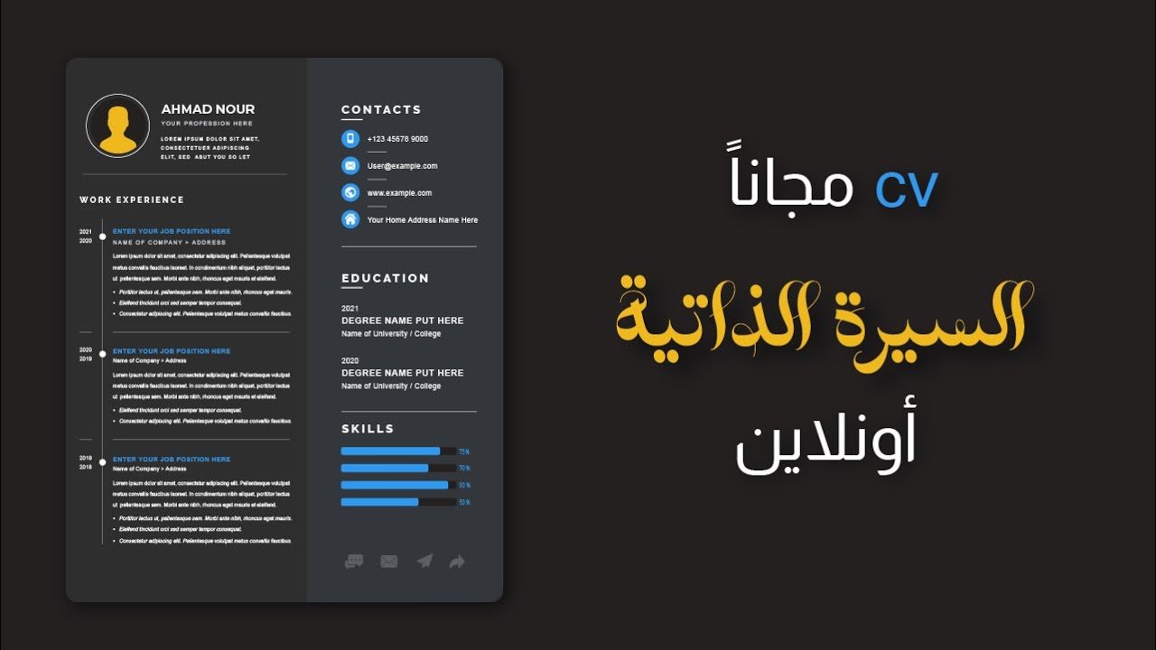 شرح كيفية تصميم سيرة ذاتية جاهزة من خلال موقع كانفا