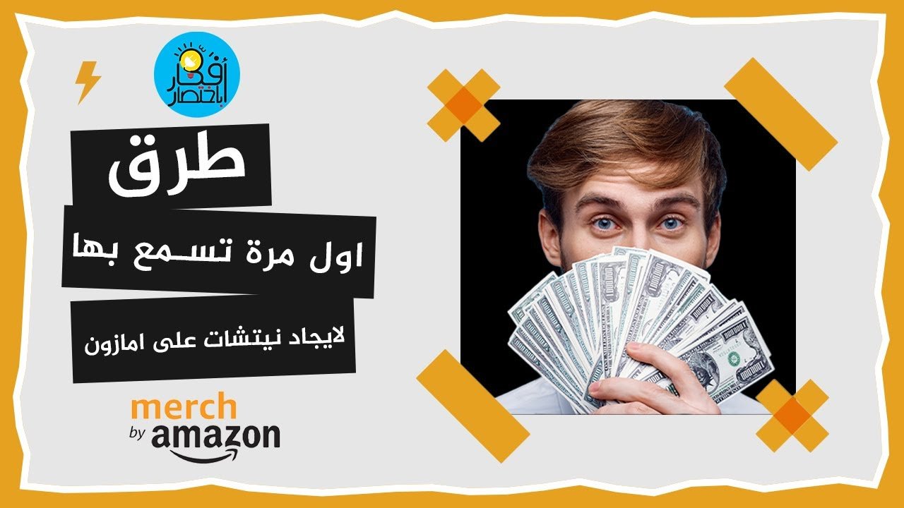 أفضل 5 طرق للبحث عن نيتش مربح لميرش باي امازون | بعض الطرق اول مرة تسمع بها !!