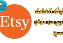 اتسي,شرح موقع اتسي,موقع اتسي,الربح من موقع اتسي,شرح اتسي,etsy شرح موقع,شرح موقع etsy,شرح موقع etsy لبيع التيشرتات,شرح موقع اتسى,الربح من اتسي,شرح موقع إتسي,اتسي المغرب,الشراء من موقع اتسي,ايتسي,شرح موقع فيكسيلز,فتح متجر على موقع اتسي,تعرف على موقع اتسي,الربح من موقع اتسى,البيع على موقع اتسي,etsy شرح,شرح etsy,دورة اتسي,شرح إتسي برينتفل,بيع في اتسي,كيف تبيع على موقع اتسي,الربحية على موقع اتسي,etsy شرح موقع 2020,etsy شرح موقع 2021