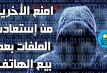 منع استعادة الملفات المحذوفة,استعادة الصور المحذوفة,استعادة الملفات المحذوفة,منع استرجاع الملفات المحذوفة,استرجاع الصور المحذوفة,منع استعادة الصور المحذوفة,استرجاع الصور,استعادة الصور,المحذوفة,برنامج استعادة الملفات المحذوفة,استرجاع الصور المحذوفه,منع استرجاع الصور المحذوفة,استعادة الصور المحذوفه,استعادة الصور المحذوفة من الأيفون,كيفية منع استرجاع الملفات المحذوفة,منع استرجاع الملفات المحذوفة الأندرويد,استعادة الصور المحذوفة من الاندرويد