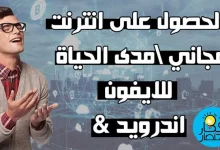 انترنت مجاني,انترنت مجانا,نت مجاني,الانترنت مجانا,انترنت مجاني للاندرويد,كيفية الحصول على انترنت مجاني,انترنت مجاني تركيا,انترنت مجاني تركسل,تفعيل انترنت مجاني,انترنت مجاني للايفون,انترنت مجاني في رمضان,عروض تركسل انترنت مجاني,انترنت مجاني فودافون 2021,انترنت مجاني في كل دول العالم,انترنت,انترنت مجاني مصر,تطبيق انترنت مجاني,انترنت مجاني 2020,انترنت مجاني 2022,انترنت مجاني 2021,انترنت مجاني في مصر,الانترنت المجاني,انترنت مجاني طريقة جديدة