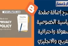 انشاء صفحة سياسية الخصوصية Privacy Policy للمواقع والمدونات بإحترافيه.