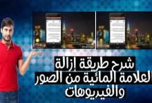 طريقة ازالة العلامة المائية من الفيديو والصور بشكل مجاني !!