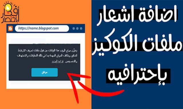 اسهل طريقة لإضافة اشعار ملفات تعريف الارتباط (الكوكيز) للمدونة 2022