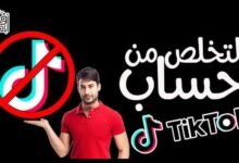 طريقة حذف حساب التيك توك بشكل نهائي لأجهزة الايفون والاندرويد 2022