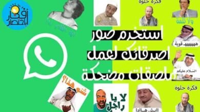 طريقة عمل استكرات واتس اب (ملصقات) للواتساب مجاناً للايفون والاندرويد