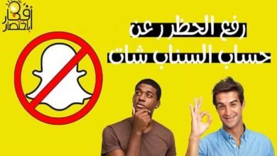 طريقة فك حظر سناب شات snapchat و استرجاع الحساب.