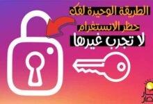 شرح طريقة فك حظر الانستقرام 2022 مع رسالة لفك البلوك