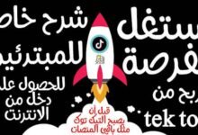 أفضل طرق الربح من تيك توك 2022|دليلك الشامل لربح المال من التيك توك