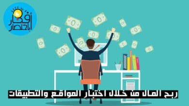 5 من أهم مواقع ربح المال من خلال اختبار المواقع والتطبيقات.