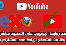طريقة فتح روابط اليوتيوب بشكل مباشر | موقع اختصار روابط اليوتيوب